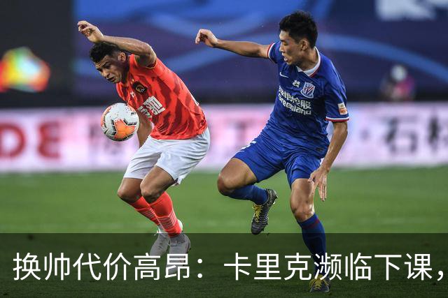 换帅代价高昂：卡里克濒临下课，曼联若选埃迪・豪需向纽卡赔巨款