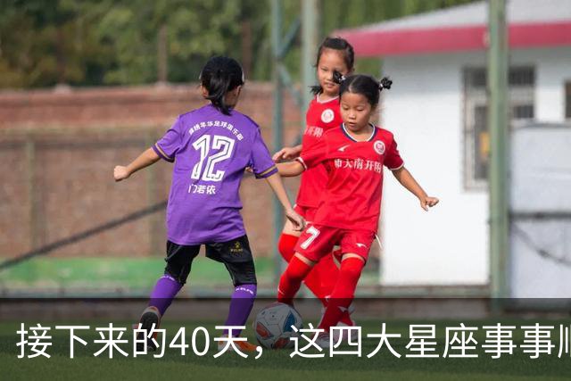 接下来的40天，这四大星座事事顺心，福气满满！