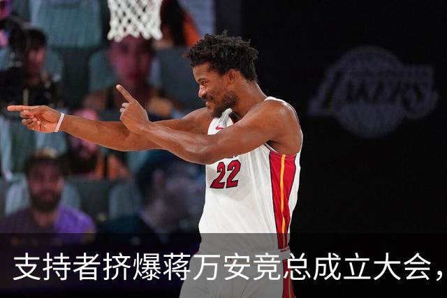 支持者挤爆蒋万安竞总成立大会，郑丽文：选择真正付出的人