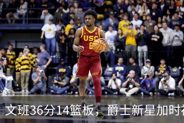文班36分14篮板，爵士新星加时被按板凳引质疑