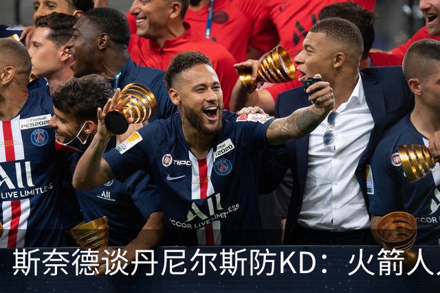 斯奈德谈丹尼尔斯防KD：火箭人人能持球 不可能让他防住所有人