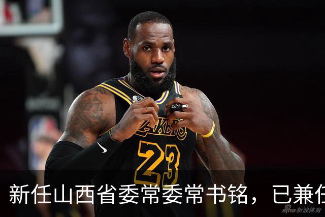 新任山西省委常委常书铭，已兼任省委统战部部长