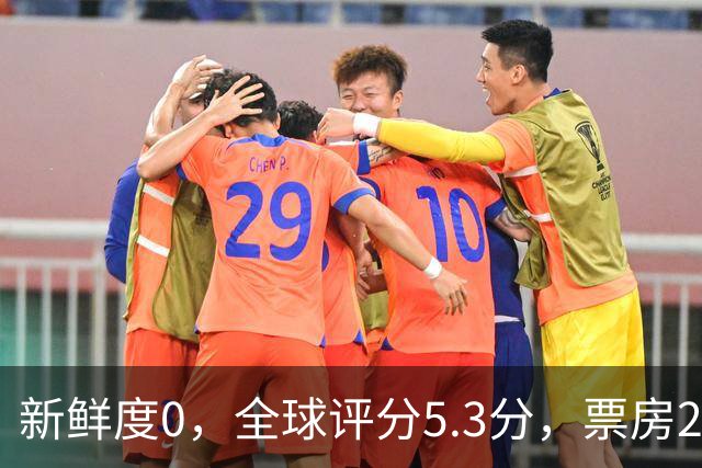 新鲜度0，全球评分5.3分，票房23.4亿，周星驰《功夫女足》失望！