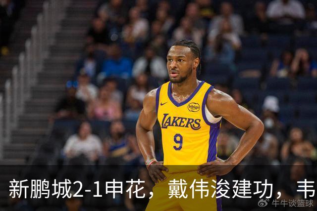 新鹏城2-1申花，戴伟浚建功，韦斯利点射，杨帅破门，拉唐失点