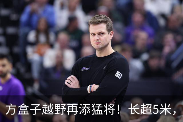 方盒子越野再添猛将！长超5米，1129马力喝92油，续航1770km！