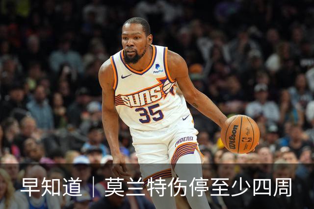 早知道｜莫兰特伤停至少四周