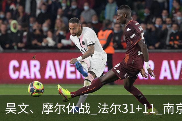 昊文、摩尔休战 法尔31+11 南京同曦宙光客场负于青岛崂山啤酒
