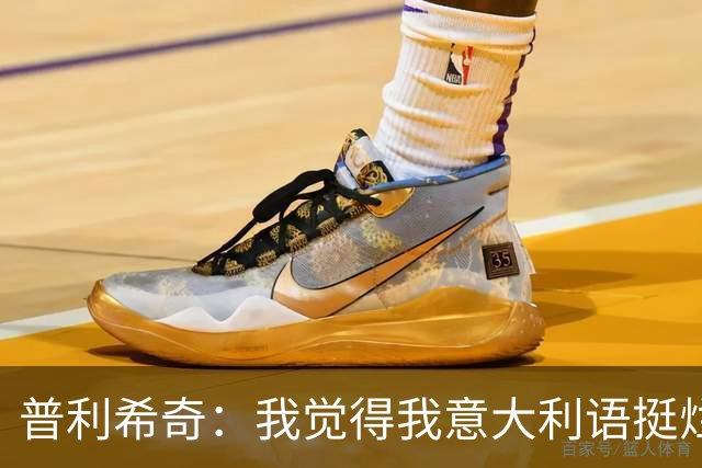 普利希奇：我觉得我意大利语挺烂；没有比米兰德比更过瘾的了