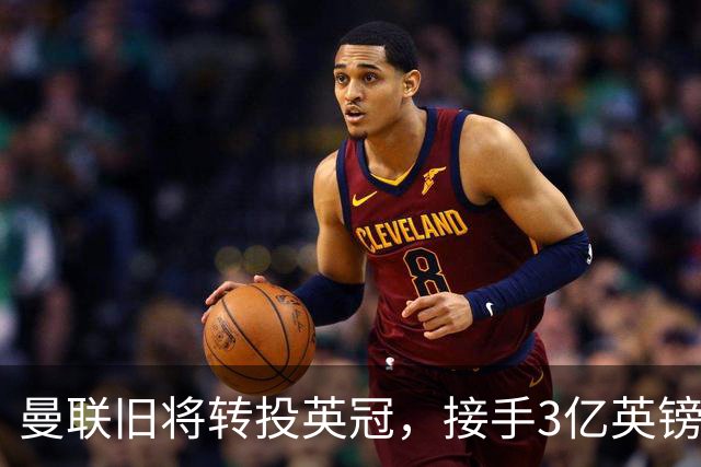 曼联旧将转投英冠，接手3亿英镑计划的足球总监