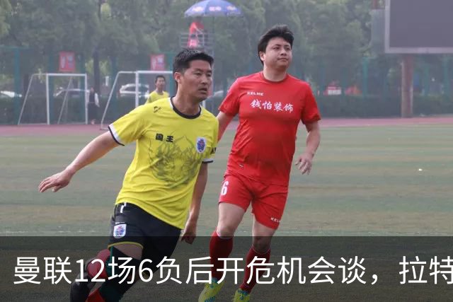 曼联12场6负后开危机会谈，拉特克利夫与格雷泽家族定卡里克去留