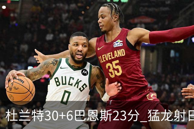 杜兰特30+6巴恩斯23分 猛龙射日结束两连败