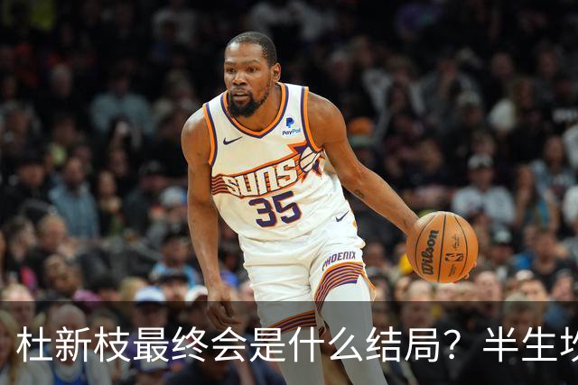 杜新枝最终会是什么结局？半生坎坷，网友感慨：苦难总挑可怜人