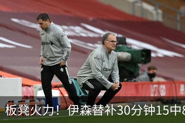 板凳火力！伊森替补30分钟15中8贡献19分 罚球3中3