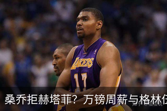 桑乔拒赫塔菲？万镑周薪与格林伍德不同，自由身筹码该用对地方