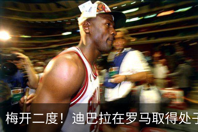 梅开二度！迪巴拉在罗马取得处子球 解锁100球+50助
