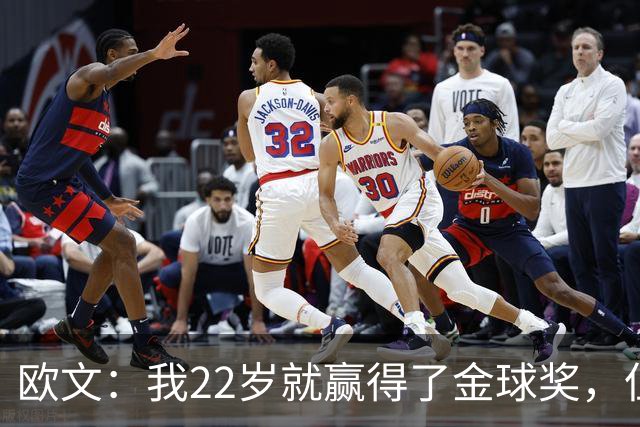 欧文：我22岁就赢得了金球奖，但并没有获得足够的认可