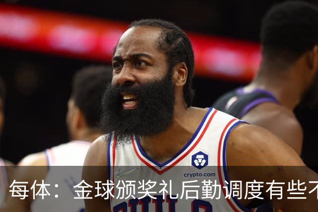 每体：金球颁奖礼后勤调度有些不力，亚马尔散发出日益成熟的气场