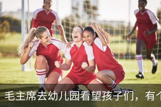 毛主席去幼儿园看望孩子们，有个小男孩说：毛伯伯，我们俩名字一样呢！