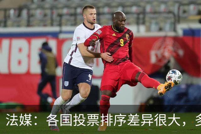 法媒：各国投票排序差异很大，多国记者将亚马尔排除在前十外