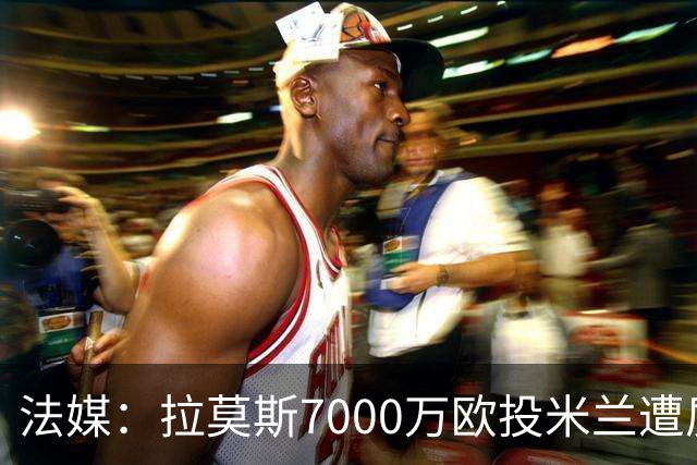 法媒：拉莫斯7000万欧投米兰遭质疑，被意媒批“圣西罗幽灵”