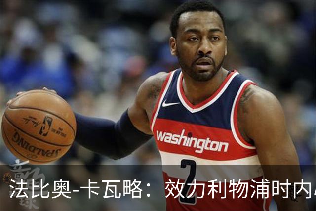 法比奥-卡瓦略：效力利物浦时内心非常空虚，沉迷派对和饮酒