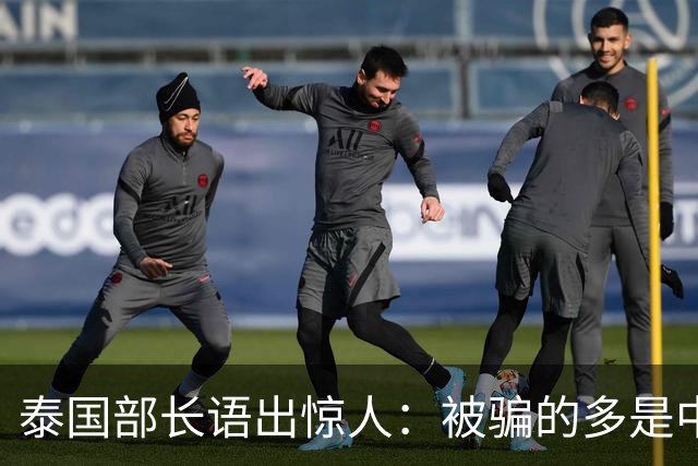 泰国部长语出惊人：被骗的多是中国人，是受害者自己贪心