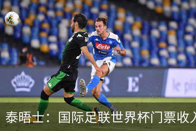 泰晤士：国际足联世界杯门票收入达50亿美元，是上届5倍多