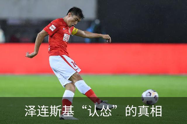 泽连斯基“认怂”的真相