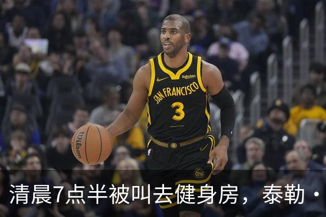 清晨7点半被叫去健身房，泰勒·斯威夫特只回了一句