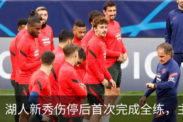湖人新秀伤停后首次完成全练，主帅：这是重要一步