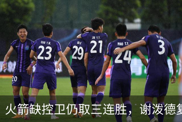 火箭缺控卫仍取三连胜，谢泼德复出19+6+7，桑顿0分3犯规交学费