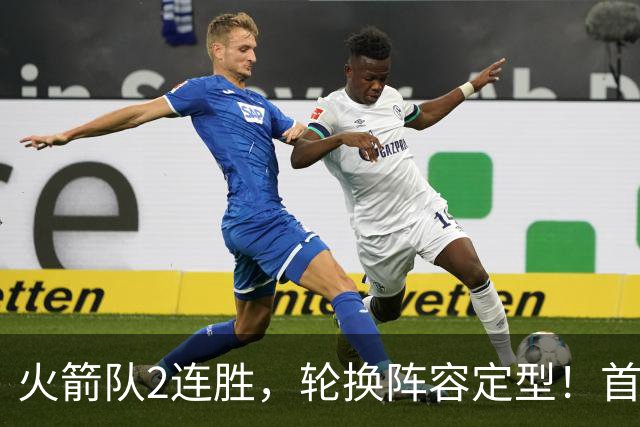 火箭队2连胜，轮换阵容定型！首发5虎+5位替补搭档，卡佩拉化身第11人