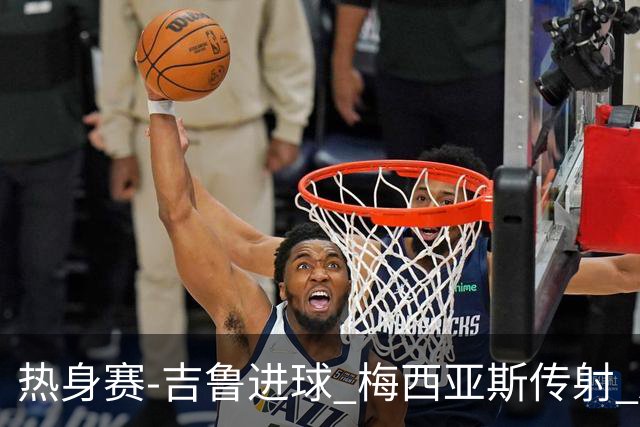 热身赛-吉鲁进球 梅西亚斯传射 AC米兰2-0胜马赛