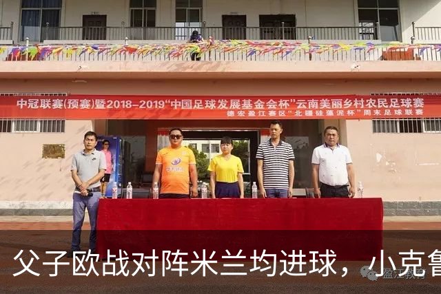 父子欧战对阵米兰均进球，小克鲁伊维特：父亲进球含金量可能更高