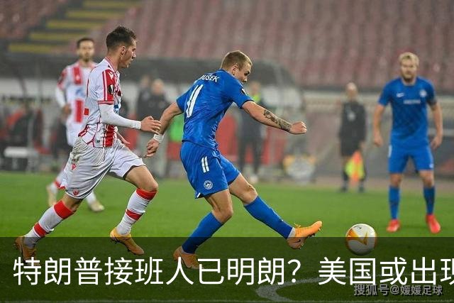 特朗普接班人已明朗？美国或出现史上首个，被中国制裁的总统？
