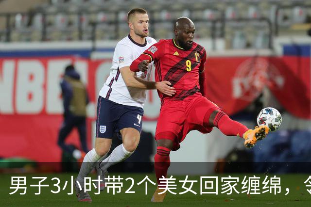 男子3小时带2个美女回家缠绵，邻居拍下整个过程，2024年妻子看了想离婚