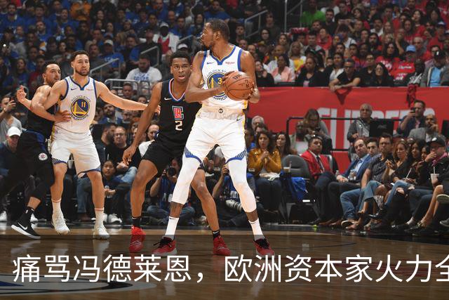 痛骂冯德莱恩，欧洲资本家火力全开：欧洲议会里全是蠢人