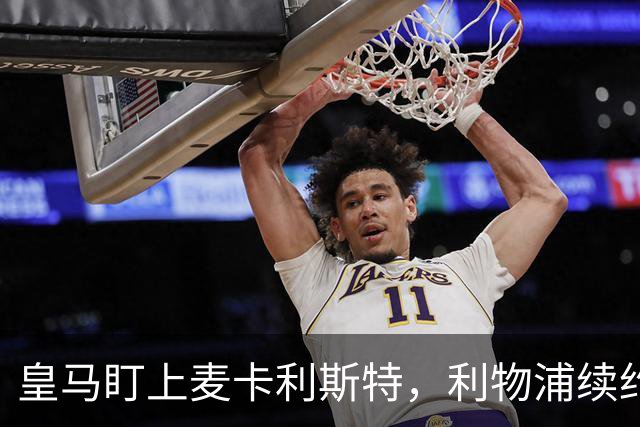 皇马盯上麦卡利斯特，利物浦续约危机引热议