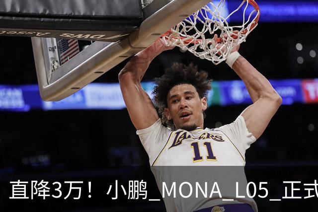 直降3万！小鹏 MONA L05 正式上市，13.98万起，纯电增程双选
