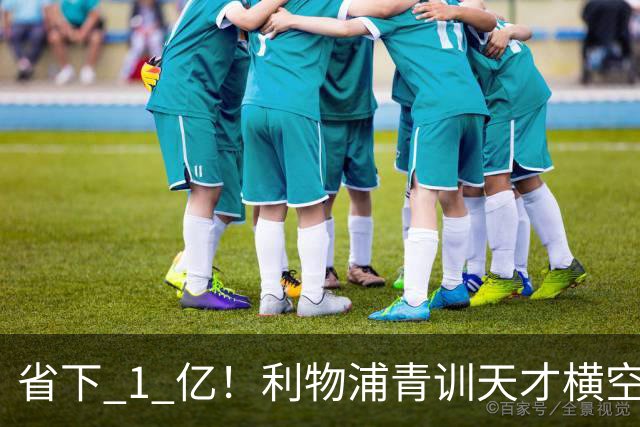 省下 1 亿！利物浦青训天才横空出世！潜力碾压队内核心