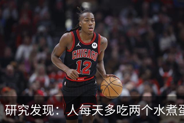 研究发现：人每天多吃两个水煮蛋，肝脏的代谢异常风险或会升高