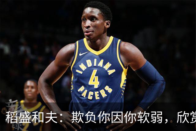 稻盛和夫：欺负你因你软弱，欣赏你因你自信，欺骗你因你贪婪，爱你因你自爱——这就是吸引力法则