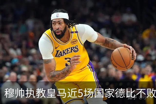 穆帅执教皇马近5场国家德比不败，队史仅两人不败场次更长