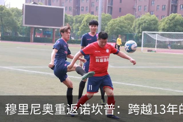 穆里尼奥重返诺坎普：跨越13年的宿命对决，皇马退无可退