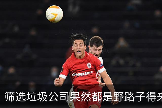 筛选垃圾公司果然都是野路子得来的!网友:显得我以前是个傻子!