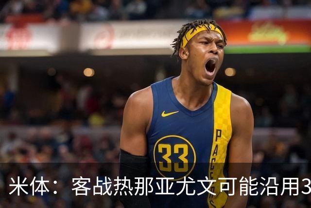 米体：客战热那亚尤文可能沿用3-5-2，首发本季首次不变