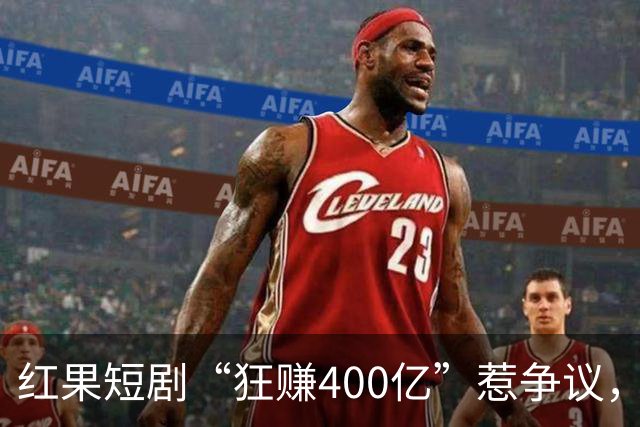 红果短剧“狂赚400亿”惹争议，谁才是中国互联网“真正的王”？
