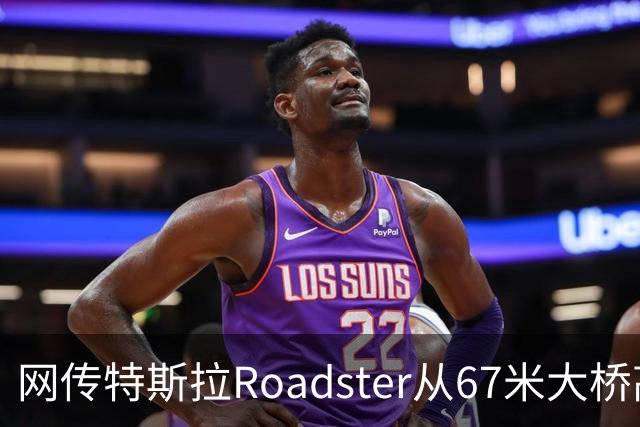 网传特斯拉Roadster从67米大桥高坠落又飞回？假的！系AI生成视频