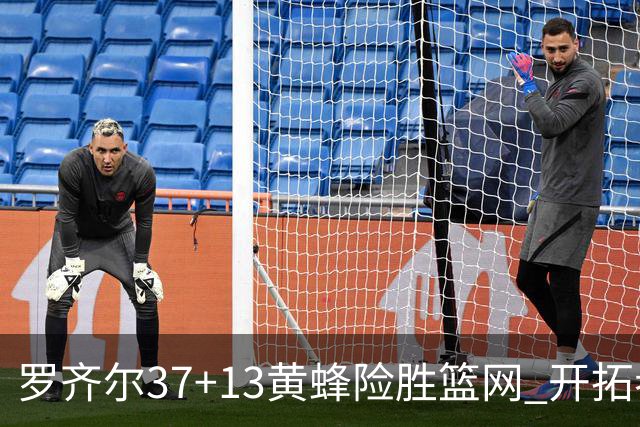 罗齐尔37+13黄蜂险胜篮网 开拓者逆战战胜骑士