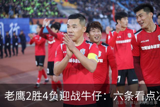 老鹰2胜4负迎战牛仔：六条看点决定能否止血
